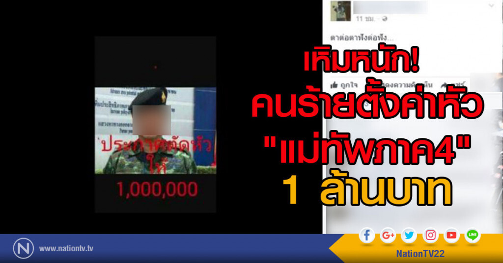 เหิมหนัก!
คนร้าย ตั้งค่าหัว"แม่ทัพภาค4" 1 ล้านบาท เหิมหนัก!
คนร้าย ตั้งค่าหัว"แม่ทัพภาค4" 1 ล้านบาท