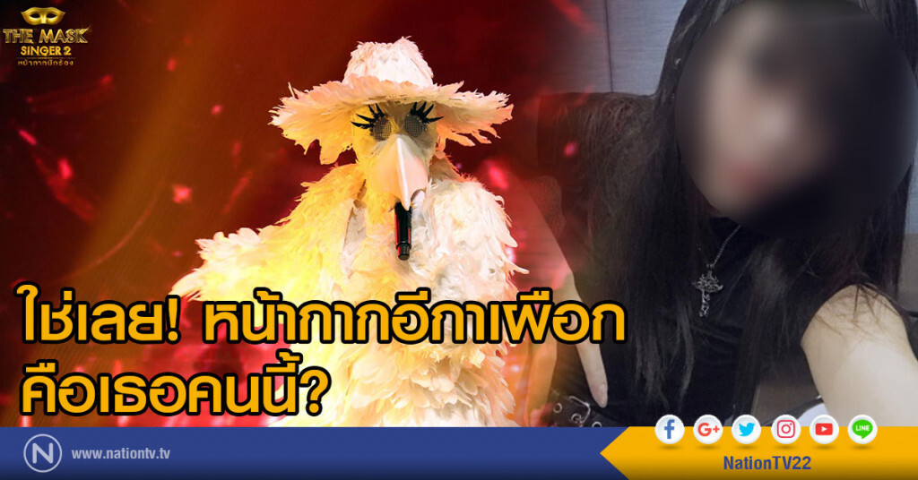 ใช่เลย! หน้ากากอีกาเผือก
คือเธอคนนี้? ใช่เลย! หน้ากากอีกาเผือก
คือเธอคนนี้?