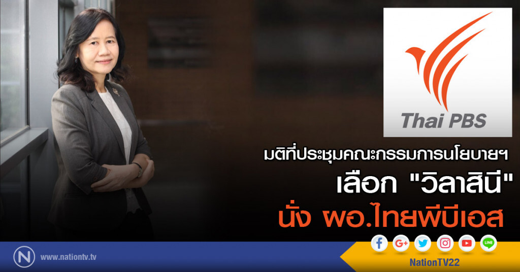 มติที่ประชุมฯ เลือก "วิลาสินี" นั่ง ผอ.ไทยพีบีเอส