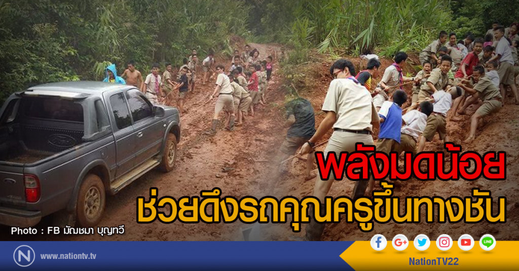 พลังมดน้อยช่วยดึงรถคุณครูขึ้นทางชัน พลังมดน้อยช่วยดึงรถคุณครูขึ้นทางชัน