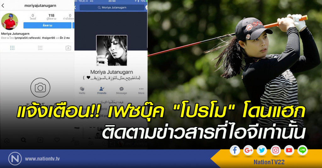 แจ้งเตือน!! เฟซบุ๊ก "โปรโม" โดนแฮก ติดตามข่าวสารที่ไอจีเท่านั้น