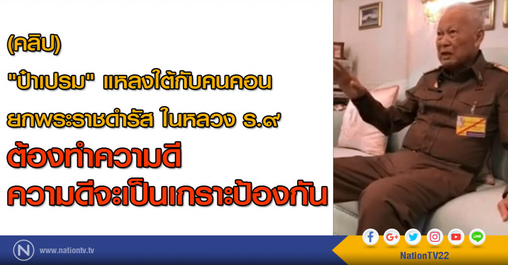 "ป๋าเปรม" แหลงใต้กับคนคอน
ยกพระราชดำรัส ในหลวง ร.๙ 
ต้องทำความดี ความดีจะเป็นเกราะป้องกัน