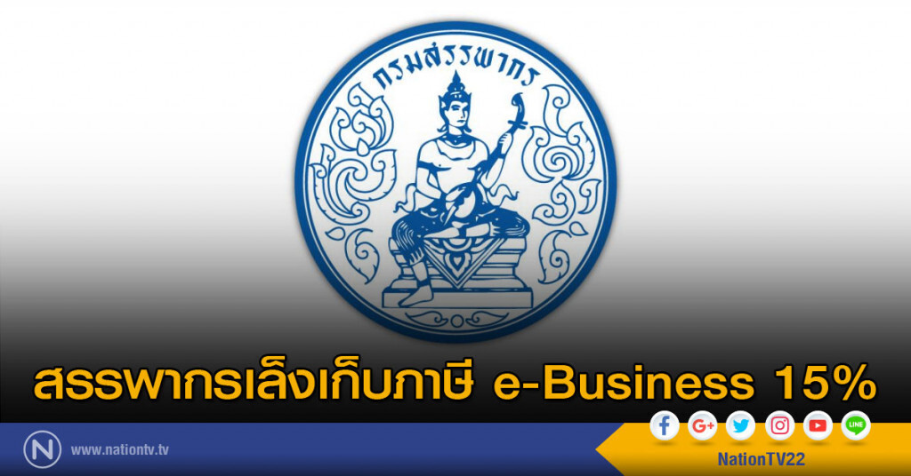 สรรพากรเล็งเก็บภาษี e-Business 15% สรรพากรเล็งเก็บภาษี e-Business 15%