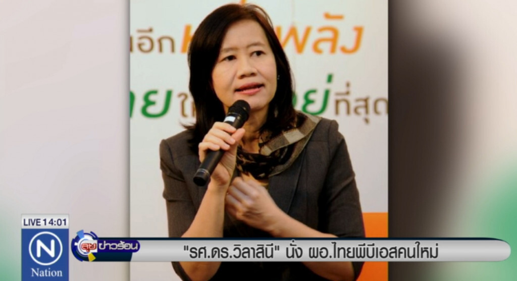 "วิลาสินี" นั่ง ผอ.ไทยพีบีเอสคนใหม่ "วิลาสินี" นั่ง ผอ.ไทยพีบีเอสคนใหม่
