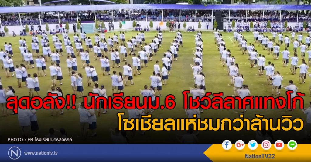 สุดอลัง !!! นร.ม6 โชว์ลีลาศแทงโก้ โซเชียลแห่ชมกว่าล้านวิว สุดอลัง !!! นร.ม6 โชว์ลีลาศแทงโก้ โซเชียลแห่ชมกว่าล้านวิว