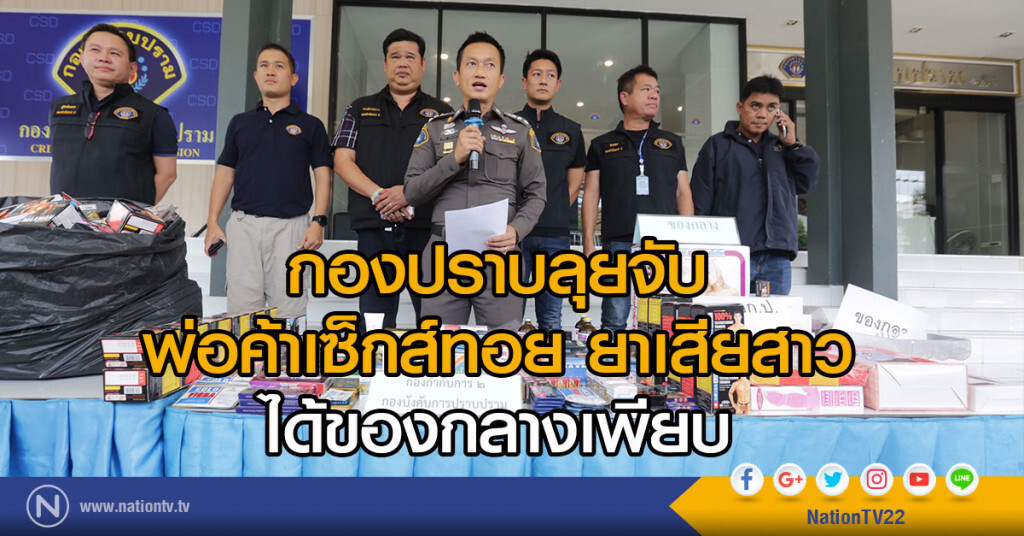 ลุยจับพ่อค้าเซ็กส์ทอย ยาเสียสาว ได้ของกลางเพียบ ลุยจับพ่อค้าเซ็กส์ทอย ยาเสียสาว ได้ของกลางเพียบ