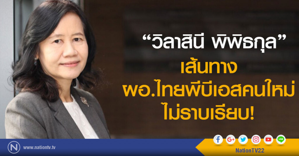 "วิลาสินี พิพิธกุล" เส้นทาง ผอ.ไทยพีบีเอสคนใหม่ ไม่ราบเรียบ