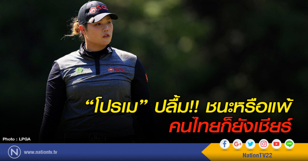 "โปรเม" ปลื้ม!! ชนะหรือแพ้ คนไทยก็ยังเชียร์