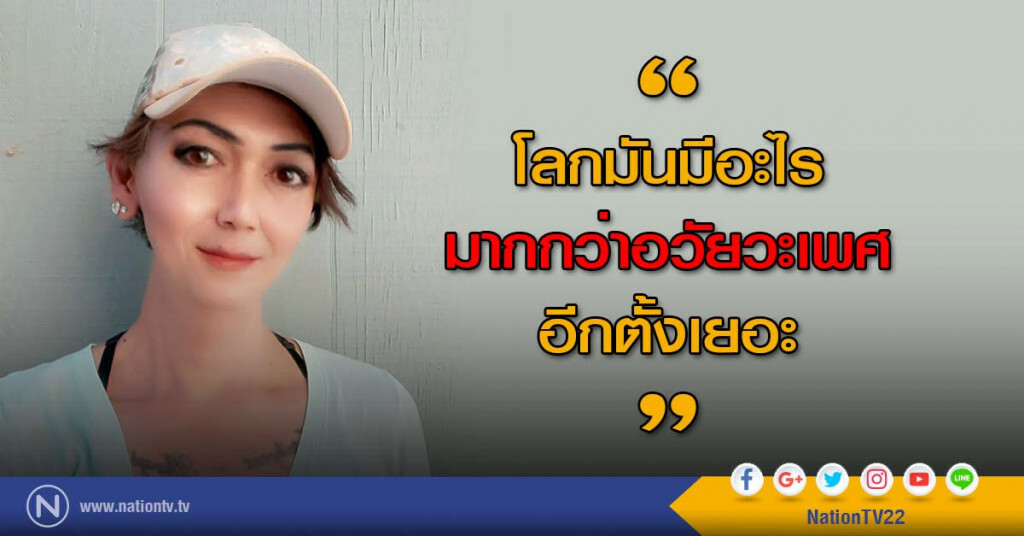 มันมีอะไรมากกว่าอวัยวะเพศ..."พอลลีน งามพริ้ง" มันมีอะไรมากกว่าอวัยวะเพศ..."พอลลีน งามพริ้ง"