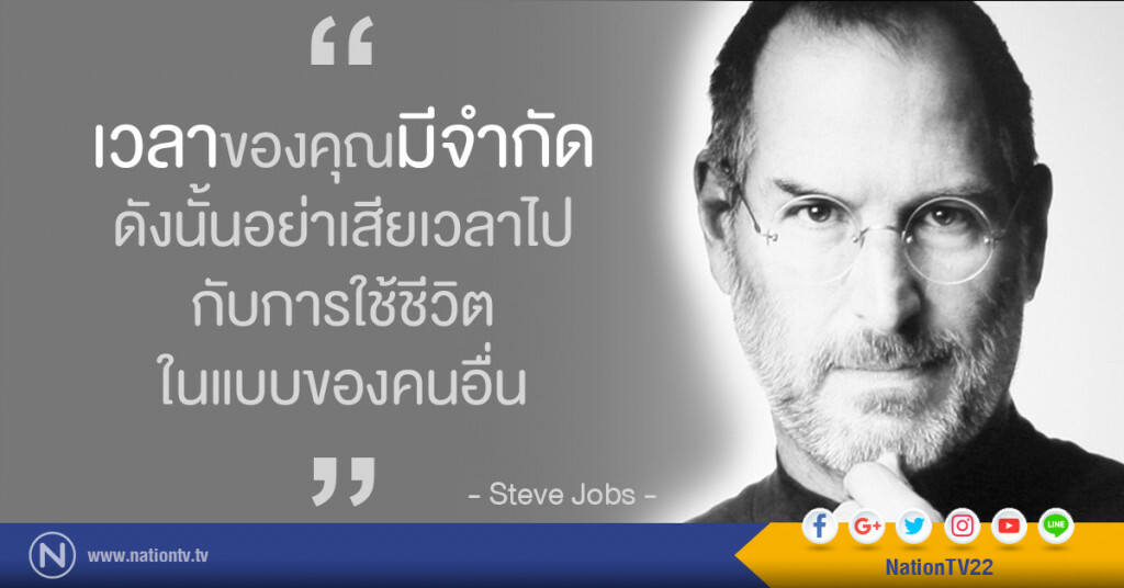 "เวลาของคุณมีจำกัด ดังนั้นอย่าเสียเวลาไปกับการใช้ชีวิตในแบบของคนอื่น" "เวลาของคุณมีจำกัด ดังนั้นอย่าเสียเวลาไปกับการใช้ชีวิตในแบบของคนอื่น"