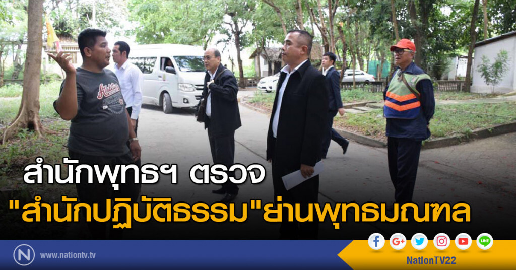สำนักพุทธฯ ตรวจ "สำนักปฎิบัติธรรม" ย่านพุทธมณฑล สำนักพุทธฯ ตรวจ "สำนักปฎิบัติธรรม" ย่านพุทธมณฑล