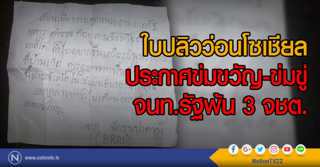 ใบปลิวว่อนโซเชียล
ประกาศข่มขวัญ-ข่มขู่
จนท.รัฐพ้น 3 จชต. ใบปลิวว่อนโซเชียล
ประกาศข่มขวัญ-ข่มขู่
จนท.รัฐพ้น 3 จชต.