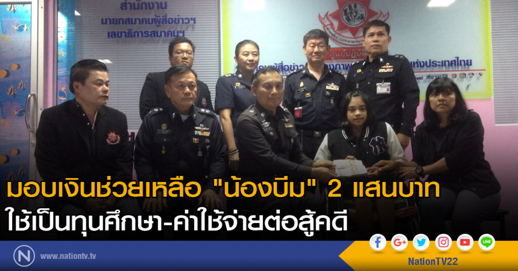 มอบเงินช่วยเหลือ "น้องบีม" 2 แสนบาท ใช้เป็นทุนศึกษา-ค่าใช้จ่ายต่อสู้คดี มอบเงินช่วยเหลือ "น้องบีม" 2 แสนบาท ใช้เป็นทุนศึกษา-ค่าใช้จ่ายต่อสู้คดี