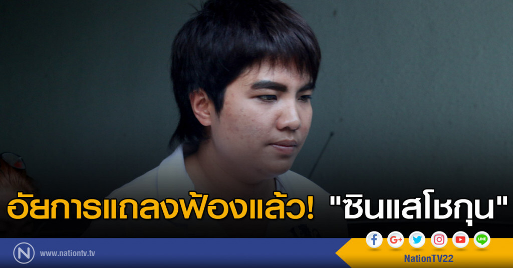 อัยการแถลงฟ้องแล้ว! "ซินแสโชกุน" อัยการแถลงฟ้องแล้ว! "ซินแสโชกุน"