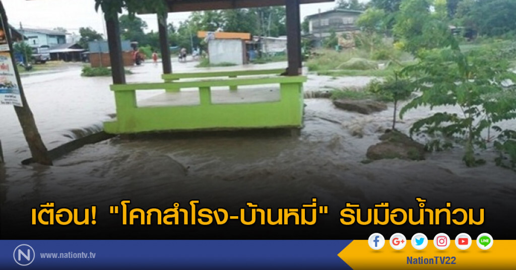เตือน! "โคกสำโรง-บ้านหมี่่" รับมือน้ำท่วม เตือน! "โคกสำโรง-บ้านหมี่่" รับมือน้ำท่วม