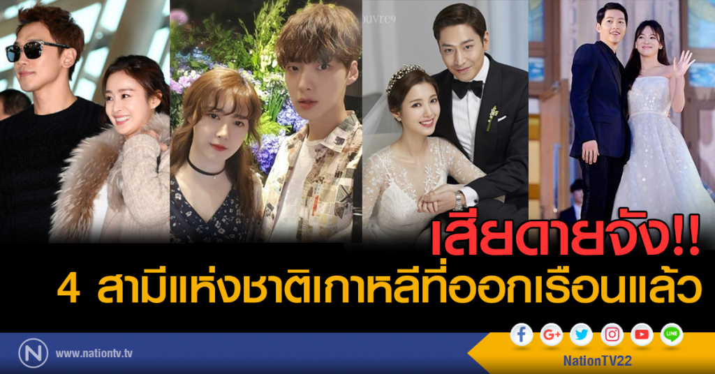 เสียดาย 4 สามีแห่งชาติเกาหลีที่ออกเรือนแล้ว!!!!