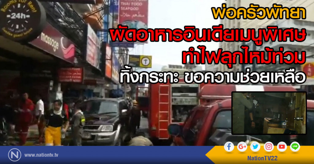 พ่อครัวทำไฟลุกไหม้ท่วมห้องครัว เสียหายหลายหมื่น