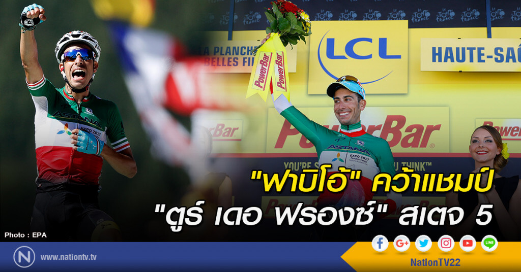 "ฟาบิโอ้" คว้าแชมป์ "ตูร์ เดอ ฟรองซ์" สเตจ 5 "ฟาบิโอ้" คว้าแชมป์ "ตูร์ เดอ ฟรองซ์" สเตจ 5