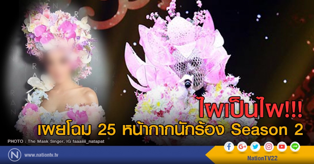 เผยโฉม! 25 หน้ากากนักร้อง Season 2 ไผเป็นไผ