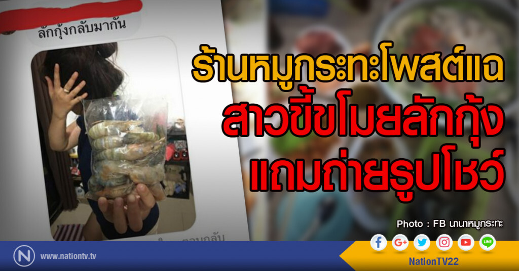 ร้านหมูกระทะโพสต์แฉ
สาวขี้ขโมยลักกุ้งแถมถ่ายรูปโชว์