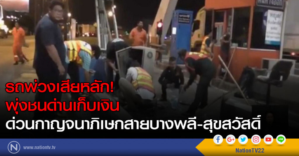 รถพ่วงเสียหลัก พุ่งชนด่านเก็บเงิน รถพ่วงเสียหลัก พุ่งชนด่านเก็บเงิน