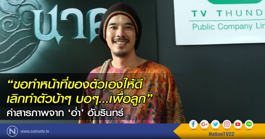 ขอทำหน้าที่ของตัวเองให้ดี เลิกทำตัวบ้าๆ บอๆ เพื่อลูก
คำสารภาพจาก ‘อ่ำ’ อัมรินทร์ ขอทำหน้าที่ของตัวเองให้ดี เลิกทำตัวบ้าๆ บอๆ เพื่อลูก
คำสารภาพจาก ‘อ่ำ’ อัมรินทร์