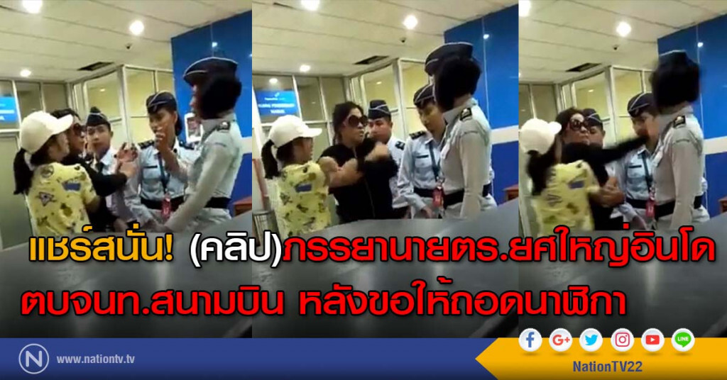 แชร์สนั่น! (คลิป)ภรรยานายตร.ยศใหญ่อินโด ตบจนท.สนามบิน หลังขอให้ถอดนาฬิกา แชร์สนั่น! (คลิป)ภรรยานายตร.ยศใหญ่อินโด ตบจนท.สนามบิน หลังขอให้ถอดนาฬิกา