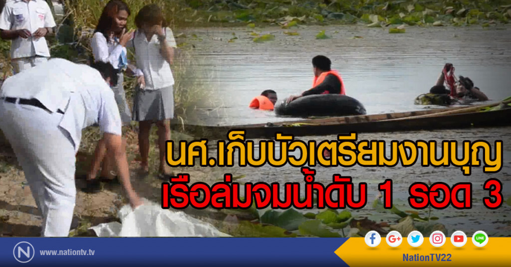 นศ.เก็บบัวเตรียมงานบุญ
เรือล่มจมน้ำดับ 1 รอด 3