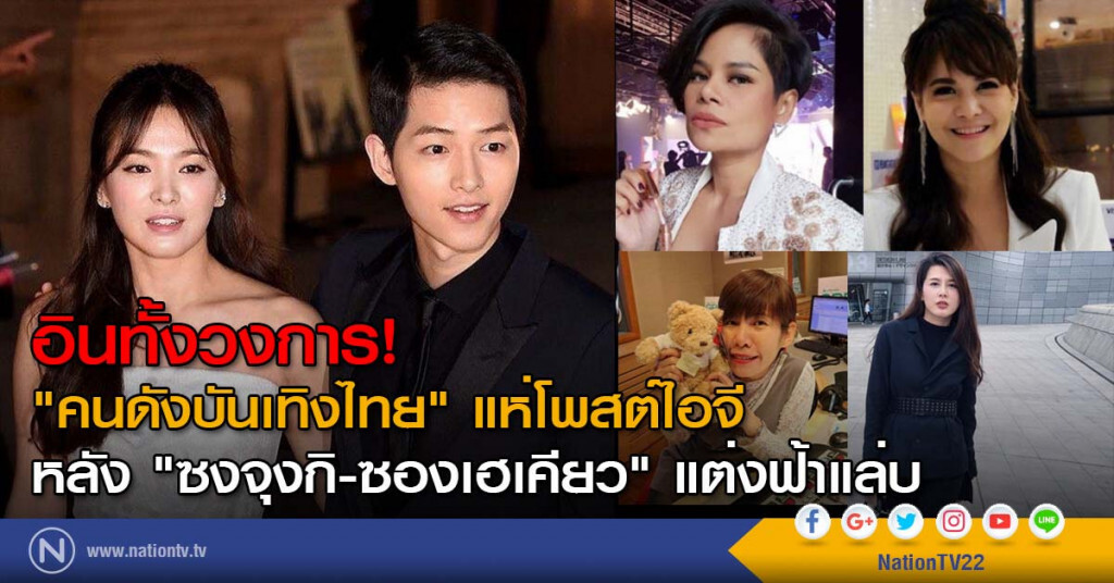 อินทั้งวงการ! "คนดังบันเทิงไทย" แห่โพสต์ไอจี หลัง "ซงจุงกิ-ซองเฮเคียว" แต่งฟ้าแล่บ