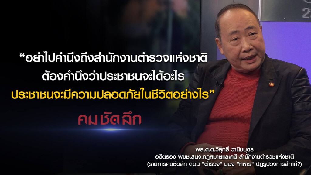 คม-ชัด-ลึก "ตำรวจ" มอง "ทหาร" ปฏิรูปวงการสีกากี? คม-ชัด-ลึก "ตำรวจ" มอง "ทหาร" ปฏิรูปวงการสีกากี?