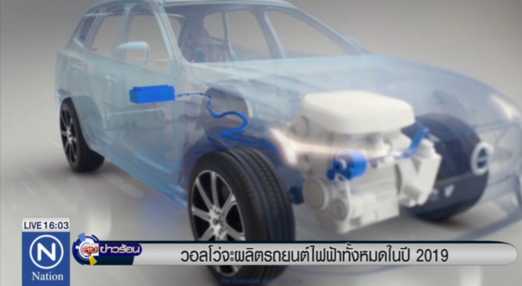 วอลโว จะผลิตรถยนต์ใหม่ทุกคันเป็นรถไฟฟ้าเริ่มปี 2019 วอลโว จะผลิตรถยนต์ใหม่ทุกคันเป็นรถไฟฟ้าเริ่มปี 2019