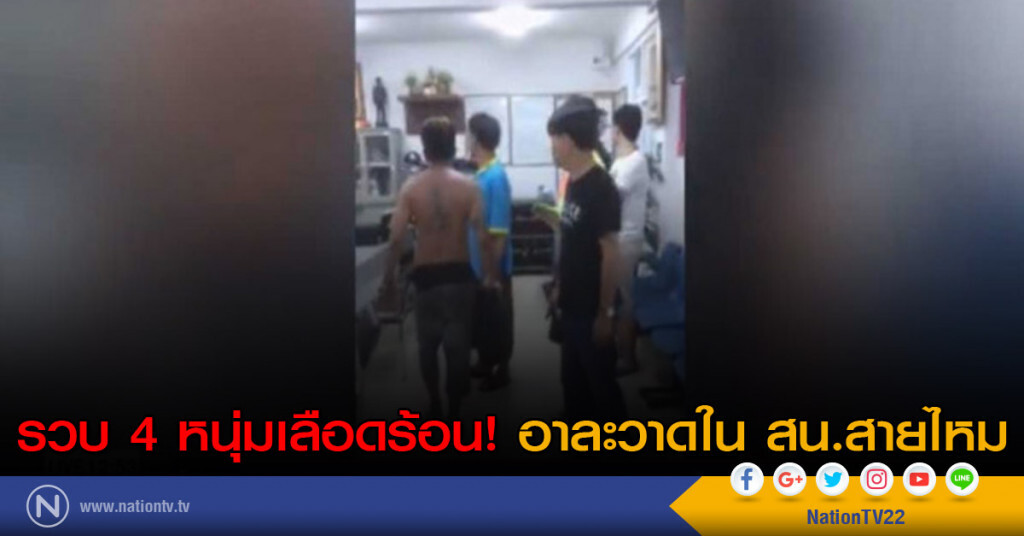 รวบ 4 หนุ่มเลือดร้อน อาละวาดใน สน.สายไหม รวบ 4 หนุ่มเลือดร้อน อาละวาดใน สน.สายไหม