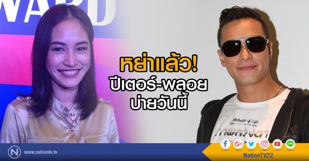 หย่าแล้ว!! ปีเตอร์-พลอย บ่ายวันนี้ หย่าแล้ว!! ปีเตอร์-พลอย บ่ายวันนี้
