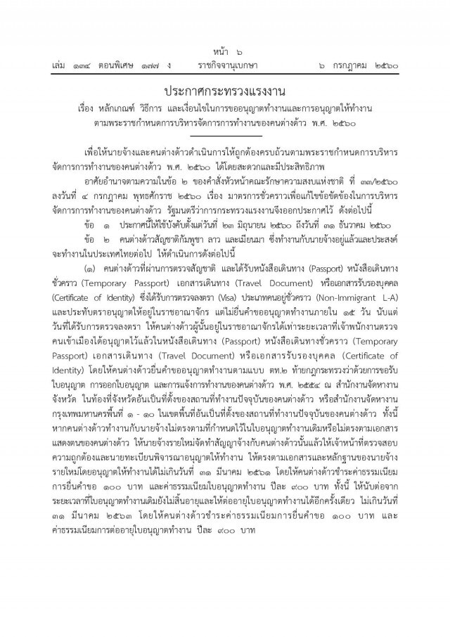 เปิดหลักเกณฑ์ขออนุญาตทำงานของคนต่างด้าว