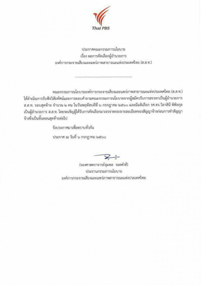 มติที่ประชุมฯ เลือก "วิลาสินี" นั่ง ผอ.ไทยพีบีเอส