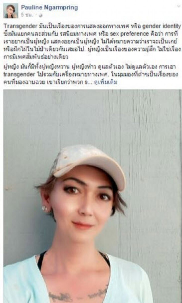 มันมีอะไรมากกว่าอวัยวะเพศ..."พอลลีน งามพริ้ง"