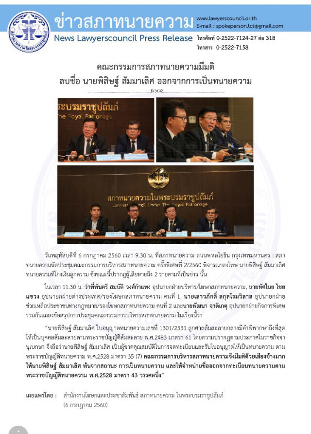 สภาทนายความ ลบชื่อ "พิสิษฐ์ สัมมาเลิศ"