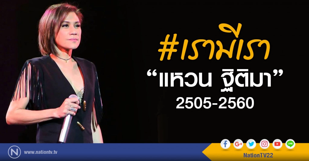 #เรามีเรา แหวน-ฐิติมา 2505-2560