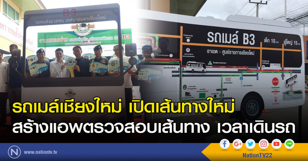 รถเมล์เชียงใหม่เปิดเส้นทางใหม่ สร้างแอพตรวจสอบเส้นทาง เวลาเดินรถ