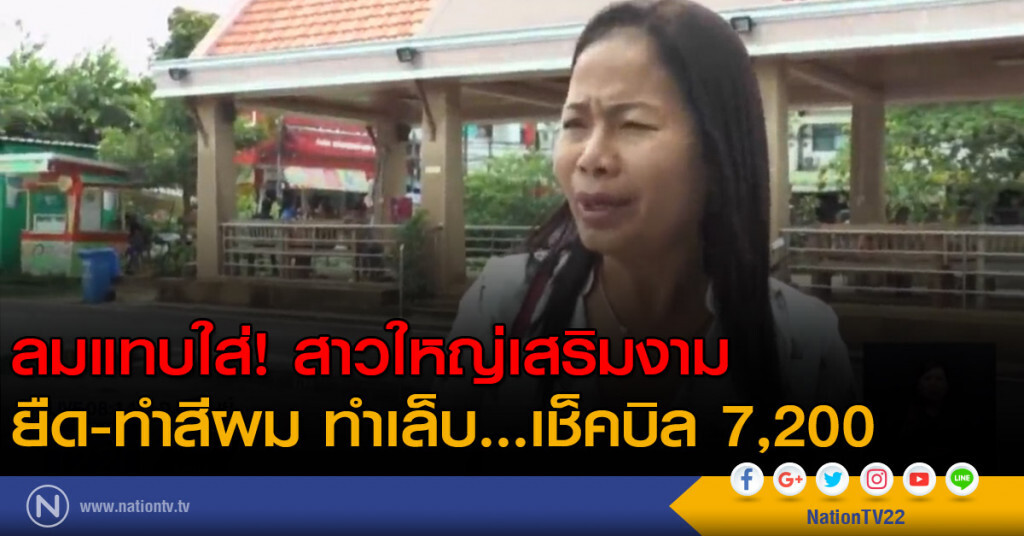 ลมแทบใส่! สาวใหญ่เสริมงาม ยืด-ทำสีผม ทำเล็บ เช็คบิล 7,200
