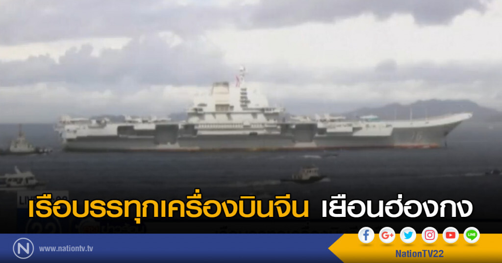 เรือบรรทุกเครื่องบินจีน เยือนฮ่องกง เรือบรรทุกเครื่องบินจีน เยือนฮ่องกง