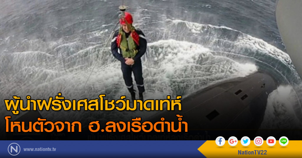 ผู้นำฝรั่งเศสโชว์มาดเท่ห์ ราว "เจมส์ บอนด์" โดยโหนตัวจาก ฮ.ลงเรือดำน้ำ