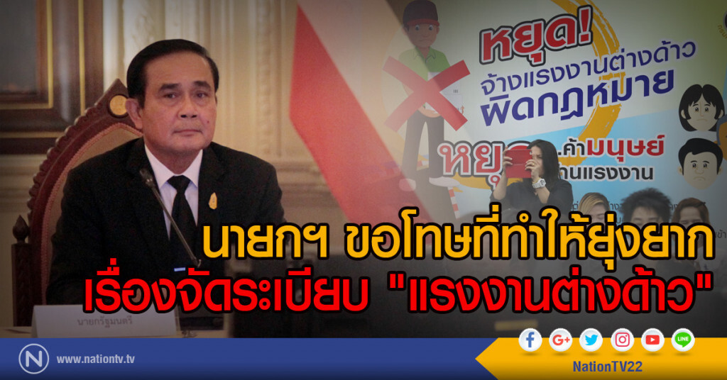 นายกฯ ขอโทษที่ทำให้ยุ่งยาก
เรื่องจัดระเบียบ "แรงงานต่างด้าว" นายกฯ ขอโทษที่ทำให้ยุ่งยาก
เรื่องจัดระเบียบ "แรงงานต่างด้าว"