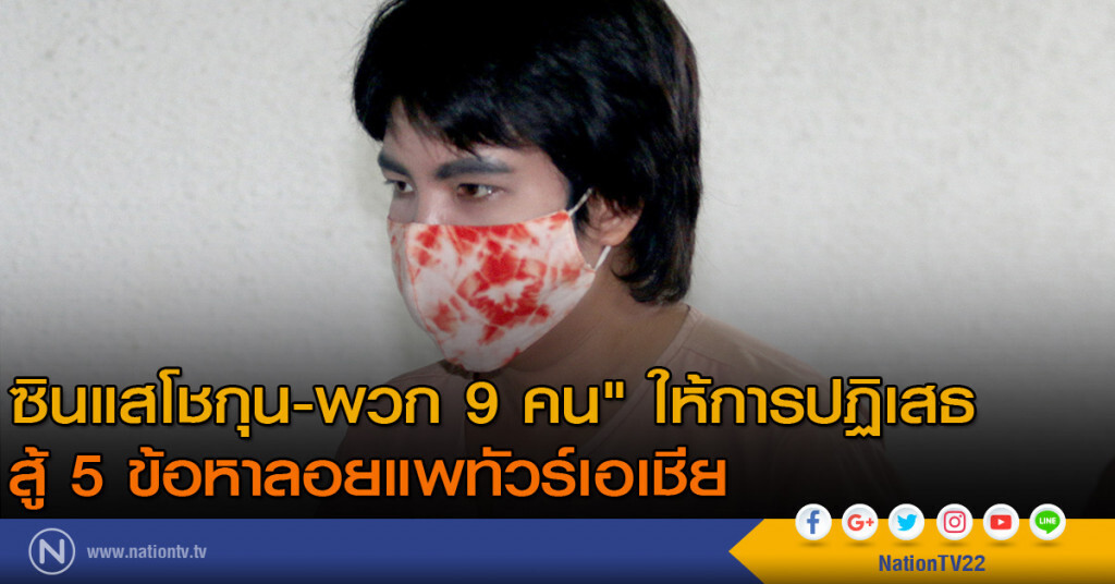 "ซินแสโชกุน-พวก 9 คน" ให้การปฏิเสธสู้ 5 ข้อหาลอยแพทัวร์เอเชีย