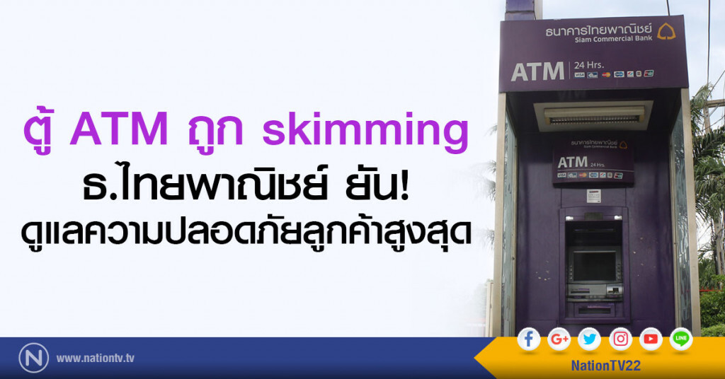 ตู้ ATM ถูก skimming
ธ.ไทยพาณิชย์ ยันดูแลความปลอดภัยลูกค้าสูงสุด