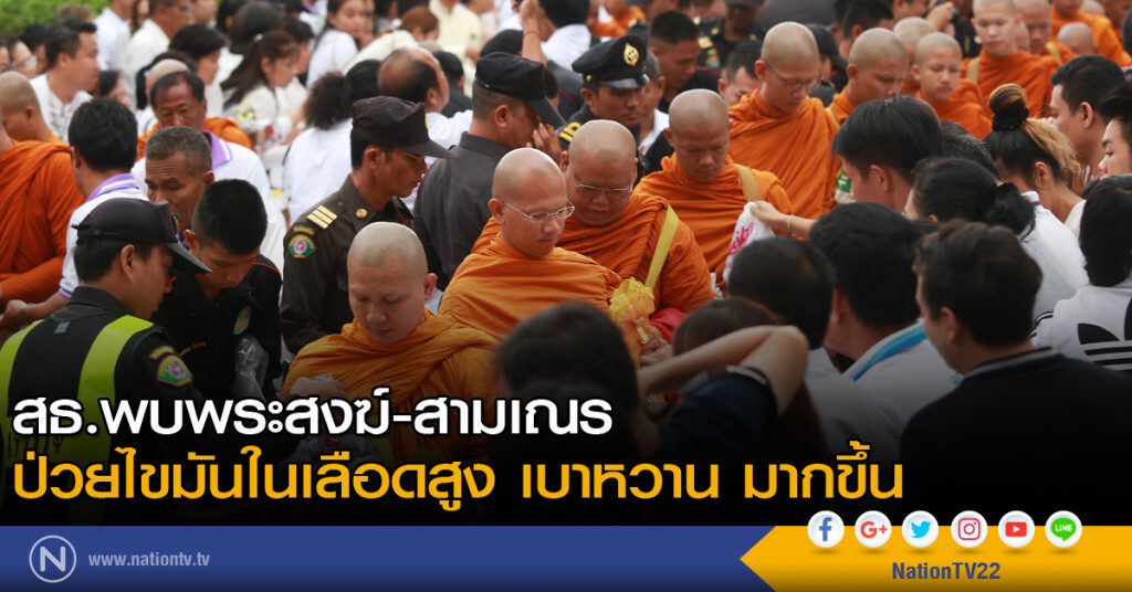พบพระสงฆ์-สามเณร ป่วยไขมันในเลือดสูง เบาหวาน มากขึ้น พบพระสงฆ์-สามเณร ป่วยไขมันในเลือดสูง เบาหวาน มากขึ้น