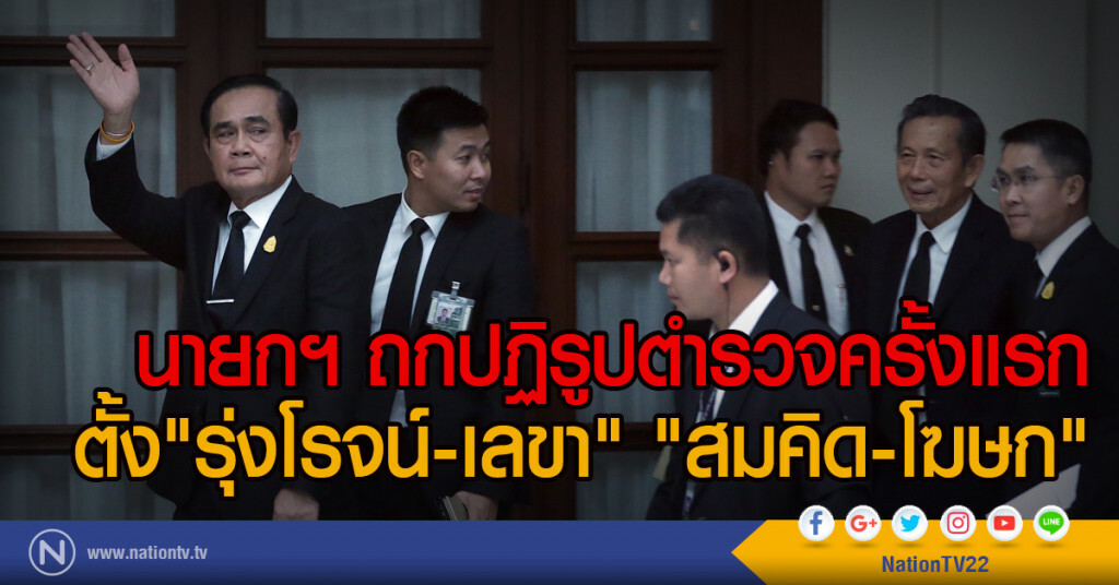 นายกฯ ถกปฏิรูปตำรวจครั้งแรก
ตั้ง"รุ่งโรจน์-เลขา" "สมคิด-โฆษก" นายกฯ ถกปฏิรูปตำรวจครั้งแรก
ตั้ง"รุ่งโรจน์-เลขา" "สมคิด-โฆษก"