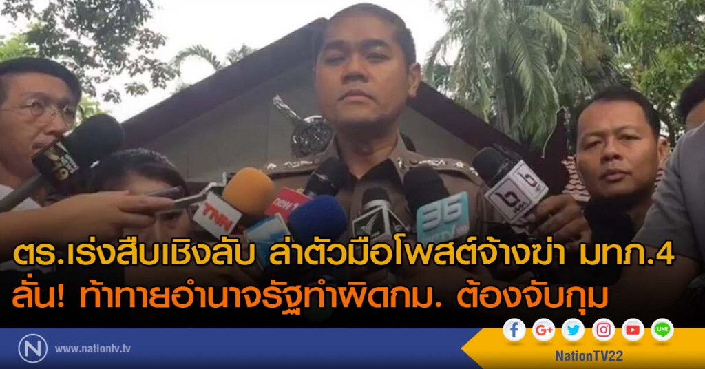 ตร.เร่งสืบเชิงลับ ล่าตัวมือโพสต์จ้างฆ่า มทภ.4 ลั่นท้าทายอำนาจรัฐทำผิด กม.ต้องจับกุม
