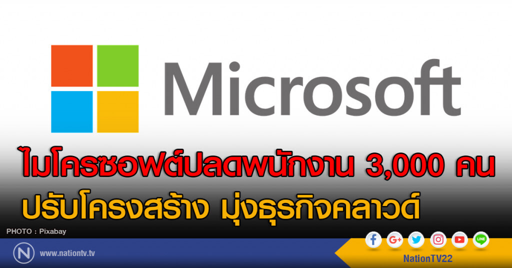 ไมโครซอฟต์ปลดพนักงาน 3,000 คน 
ปรับโครงสร้าง มุ่งธุรกิจคลาวด์