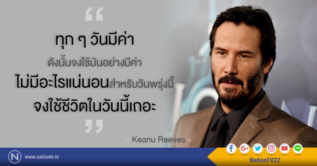 "ทุก ๆ วันมีค่า ดังนั้นจงใช้มันอย่างมีค่า ไม่มีอะไรแน่นอนสำหรับวันพรุ่งนี้ จงใช้ชีวิตในวันนี้เถอะ"